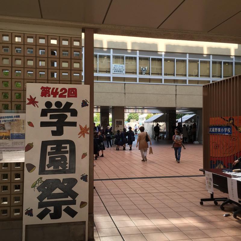 生徒の通う武蔵野東小学校の学園祭に行ってきました