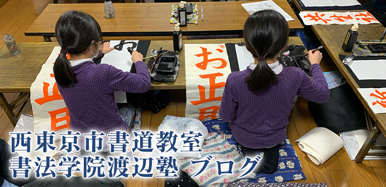 ブログ | 西東京市の子供習い事 書道教室なら渡辺書道教室
