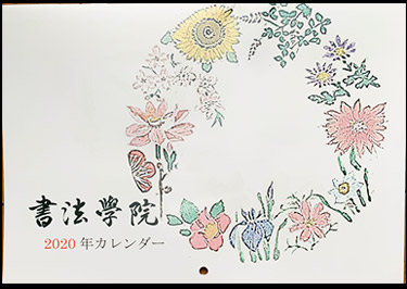 渡辺書道教室カレンダー